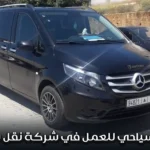سائق سياحي للعمل في شركة نقل سياحي
