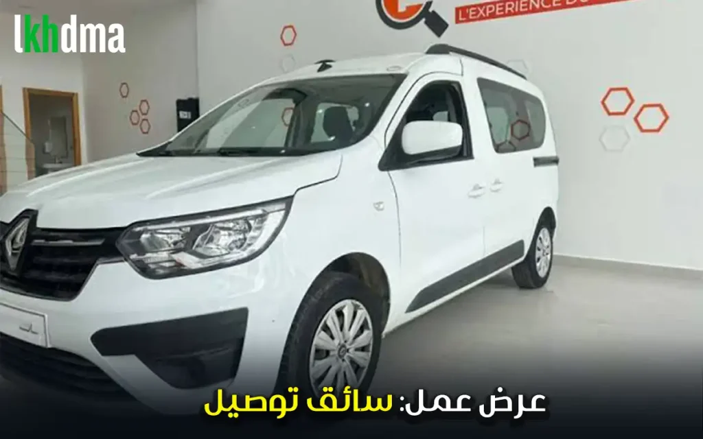 عرض عمل: سائق توصيل