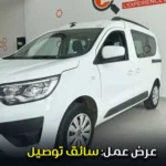 عرض عمل: سائق توصيل