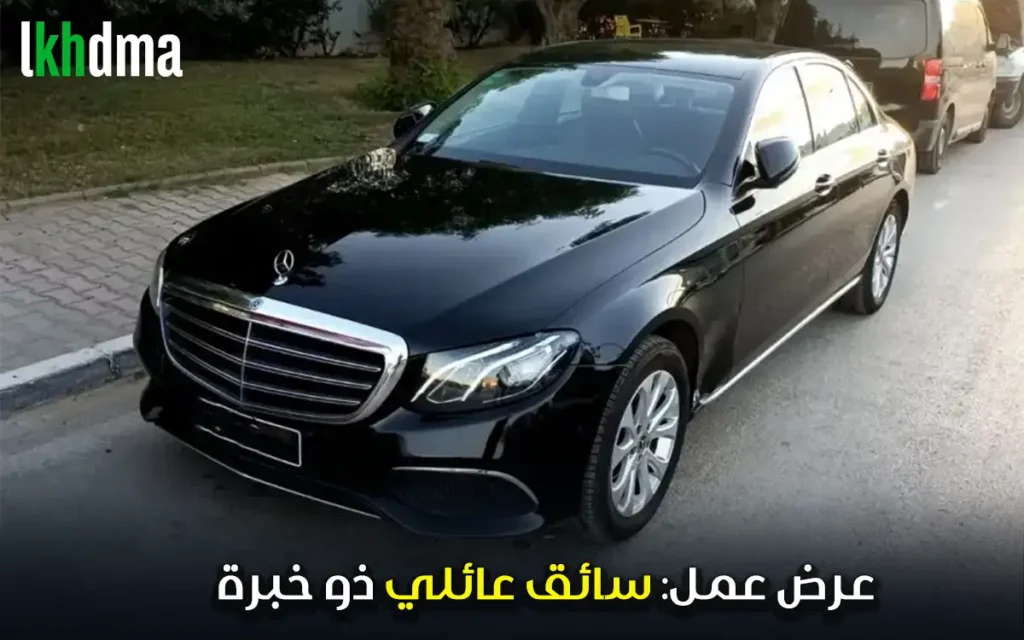 عرض عمل: سائق عائلي ذو خبرة
