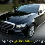 عرض عمل: سائق عائلي ذو خبرة
