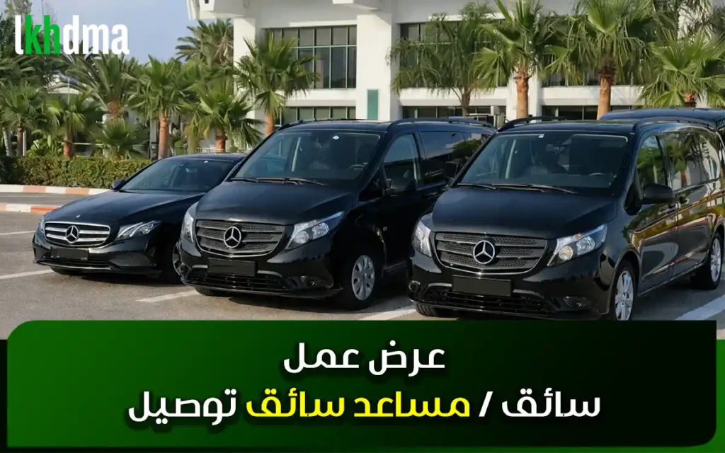 عرض عمل مساعد سائق توصيل