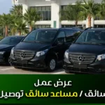 عرض عمل مساعد سائق توصيل