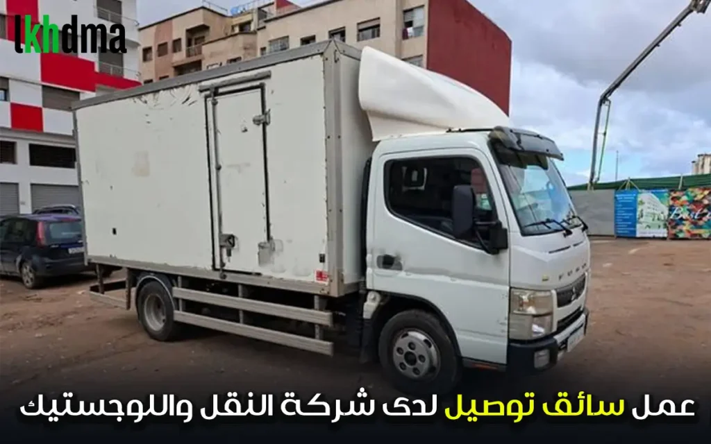 عمل سائق توصيل لدى شركة متخصصة في النقل واللوجستيك