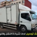 عمل سائق توصيل لدى شركة متخصصة في النقل واللوجستيك