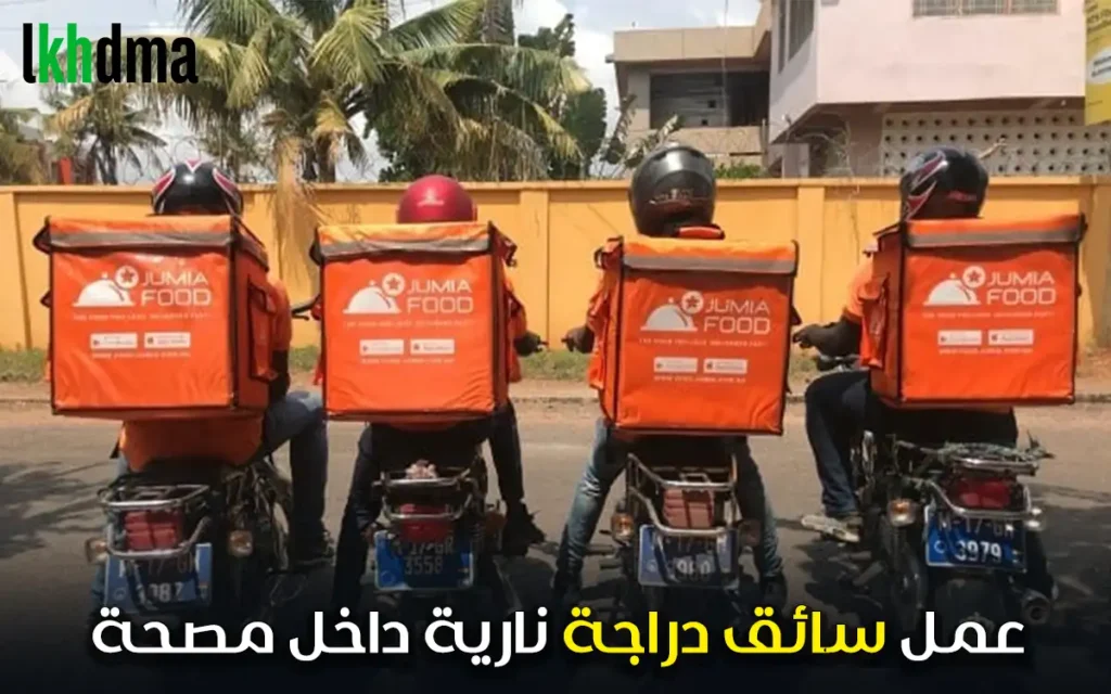 عمل سائق دراجة نارية داخل مصحة