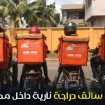 عمل سائق دراجة نارية داخل مصحة