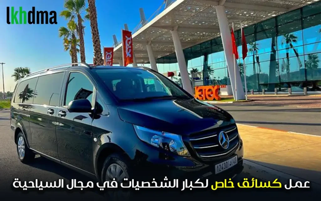 عمل كسائق خاص لكبار الشخصيات في مجال السياحية