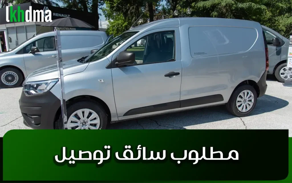 مطلوب سائق توصيل