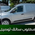 مطلوب سائق توصيل