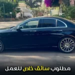 مطلوب سائق خاص للعمل