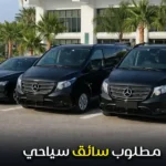 مطلوب سائق سياحي