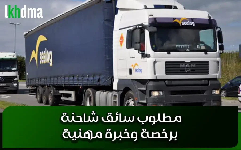 مطلوب سائق شاحنة برخصة وخبرة مهنية
