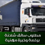 مطلوب سائق شاحنة برخصة وخبرة مهنية