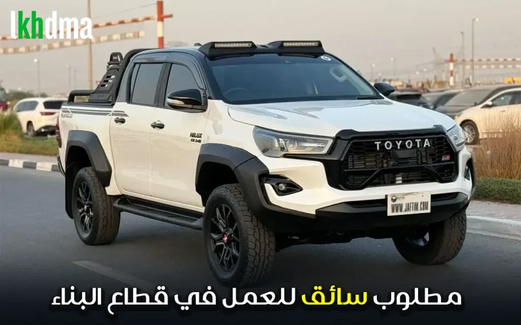 مطلوب سائق للعمل في قطاع البناء permis b