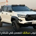 مطلوب سائق للعمل في قطاع البناء permis b