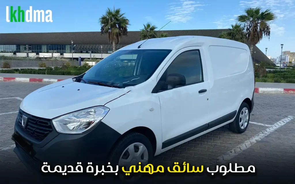 مطلوب سائق مهني بخبرة قديمة