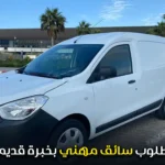 مطلوب سائق مهني بخبرة قديمة