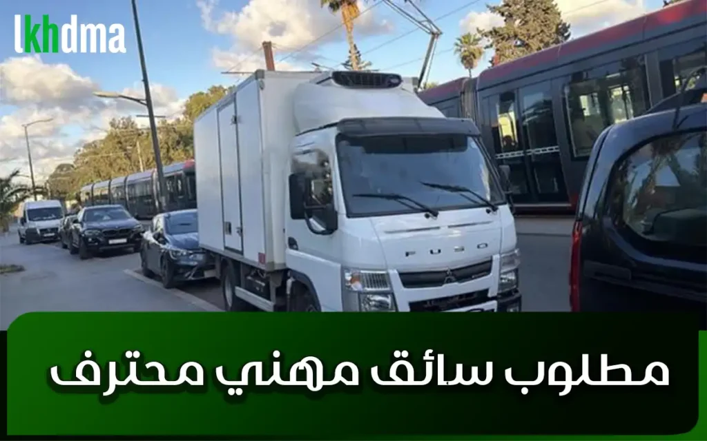 مطلوب سائق مهني محترف