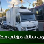 مطلوب سائق مهني محترف