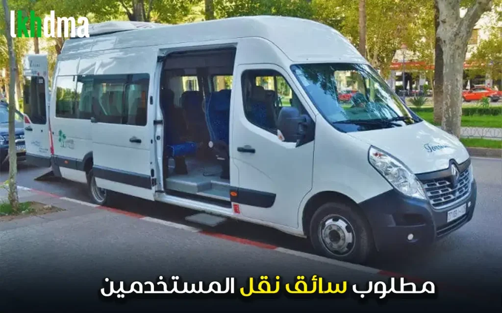 مطلوب سائق نقل المستخدمين