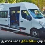 مطلوب سائق نقل المستخدمين