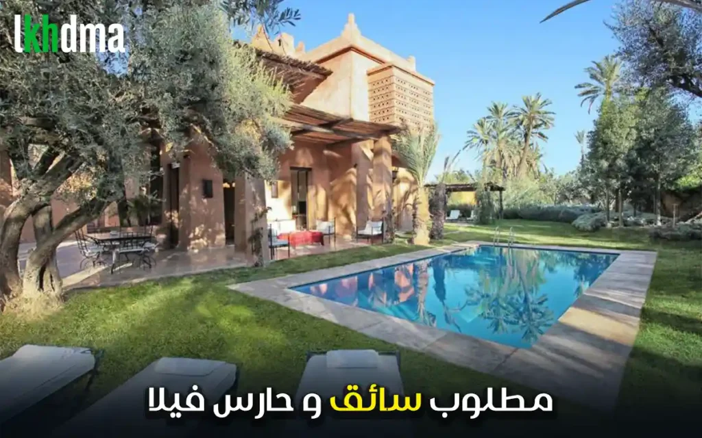 مطلوب سائق و حارس فيلا