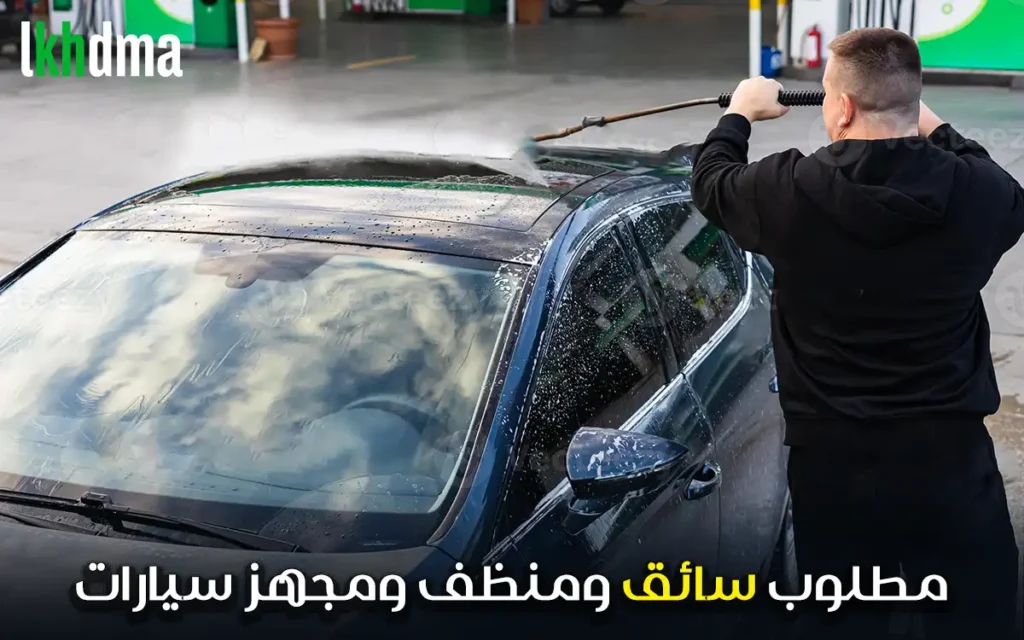 مطلوب سائق ومنظف ومجهز سيارات