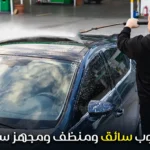 مطلوب سائق ومنظف ومجهز سيارات