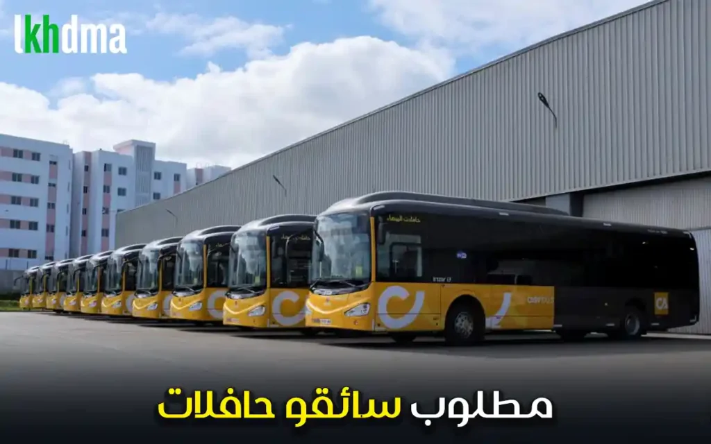 مطلوب سائقو حافلات