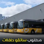 مطلوب سائقو حافلات