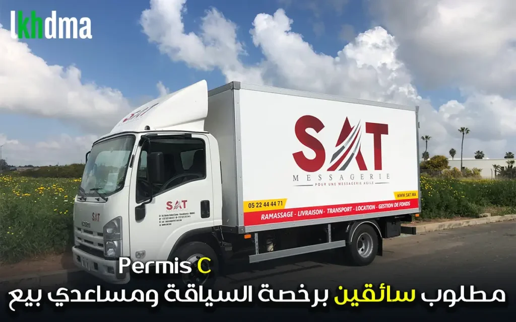 مطلوب سائقين برخصة السياقة ومساعدي بيع permis c