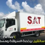 مطلوب سائقين برخصة السياقة ومساعدي بيع permis c