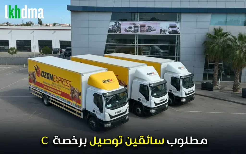 مطلوب سائقين توصيل برخصة س