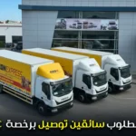 مطلوب سائقين توصيل برخصة س