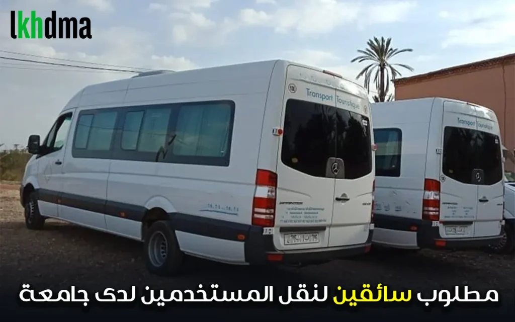 مطلوب سائقين عمل لنقل المستخدمين لدى جامعة