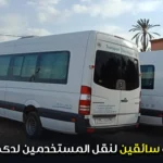مطلوب سائقين عمل لنقل المستخدمين لدى جامعة