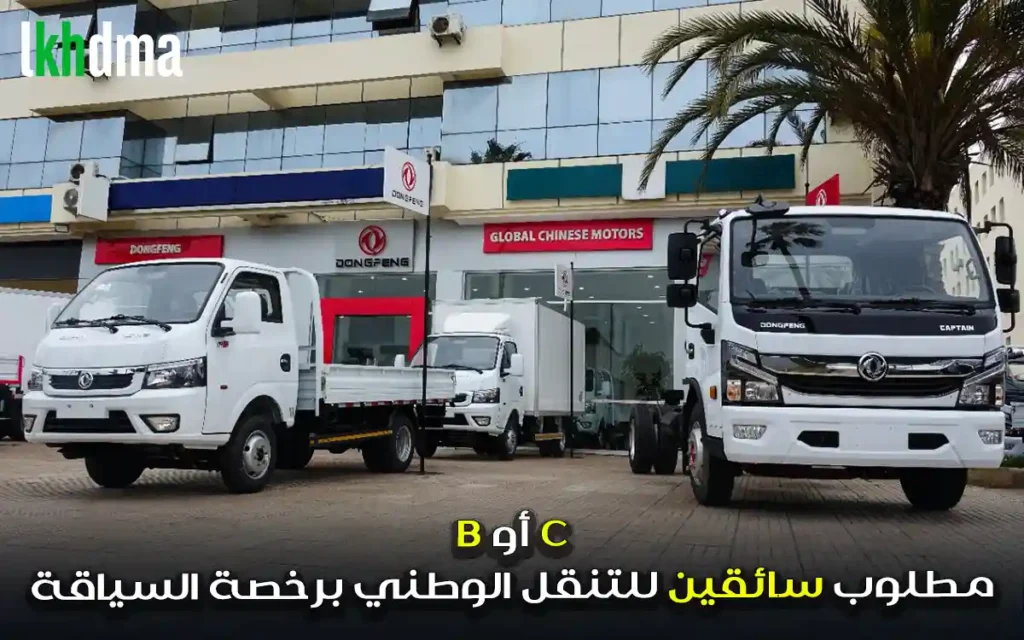 مطلوب سائقين للتنقل الوطني برخصة السياقة B أو C