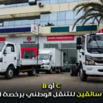 مطلوب سائقين للتنقل الوطني برخصة السياقة B أو C