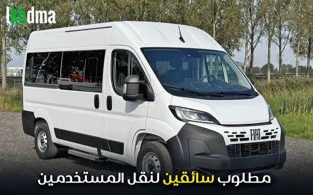 مطلوب سائقين لنقل المستخدمين