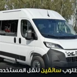 مطلوب سائقين لنقل المستخدمين