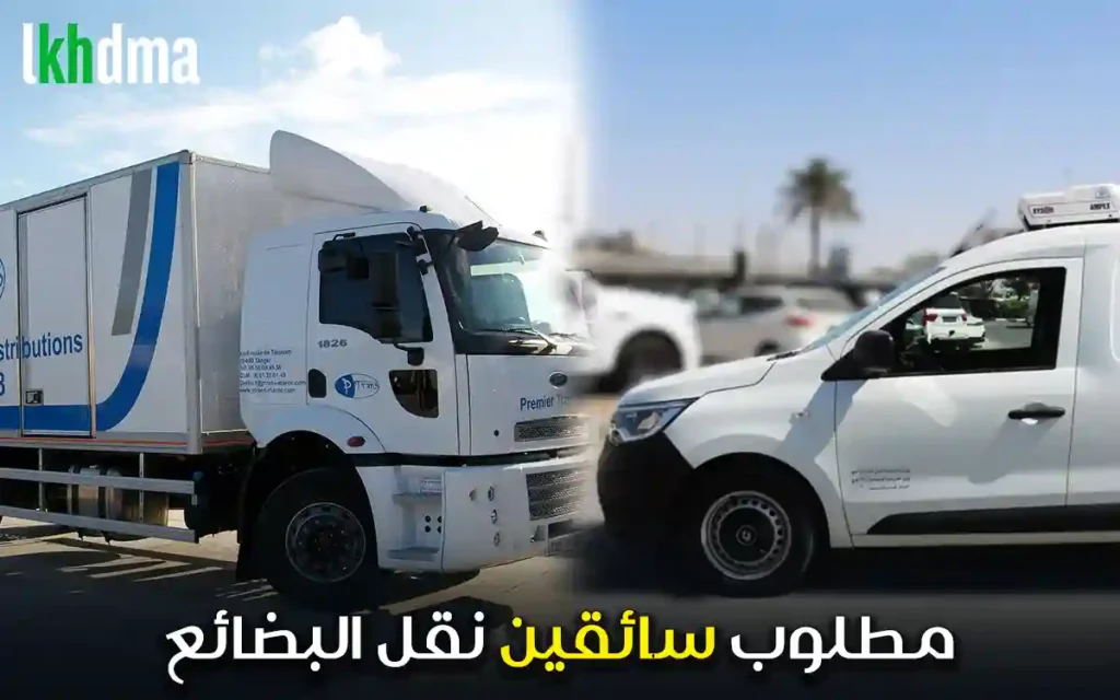 مطلوب سائقين نقل البضائع