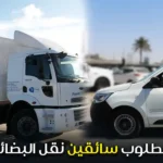 مطلوب سائقين نقل البضائع