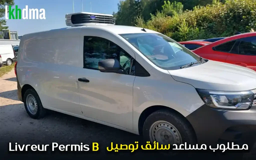 مطلوب مساعد سائق توصيل Livreur Permis B