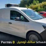 مطلوب مساعد سائق توصيل Livreur Permis B