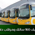 توظيف 160 سائق ومراقب حافلات