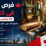 فرص عمل في كندا 2026 توظيف مشغلي آلات scierie براتب 24 دولار
