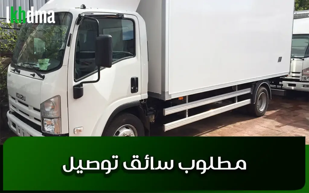 مطلوب سائق توصيل