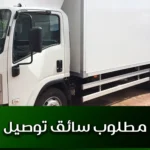 مطلوب سائق توصيل