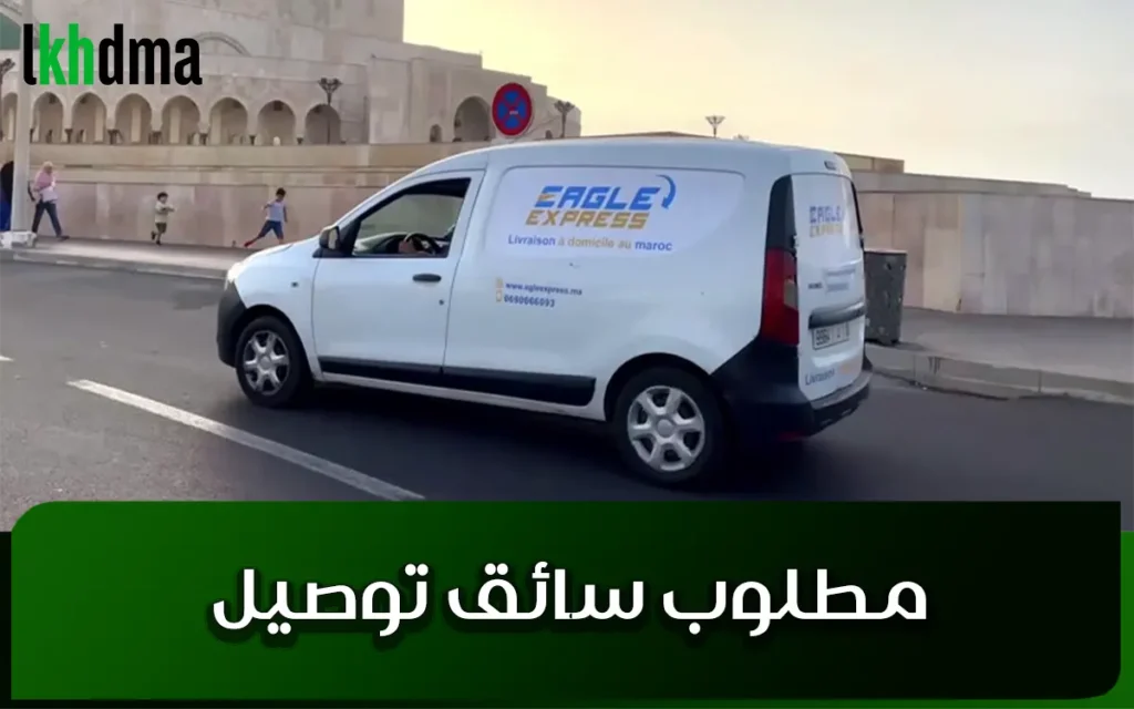 مطلوب سائق توصيل